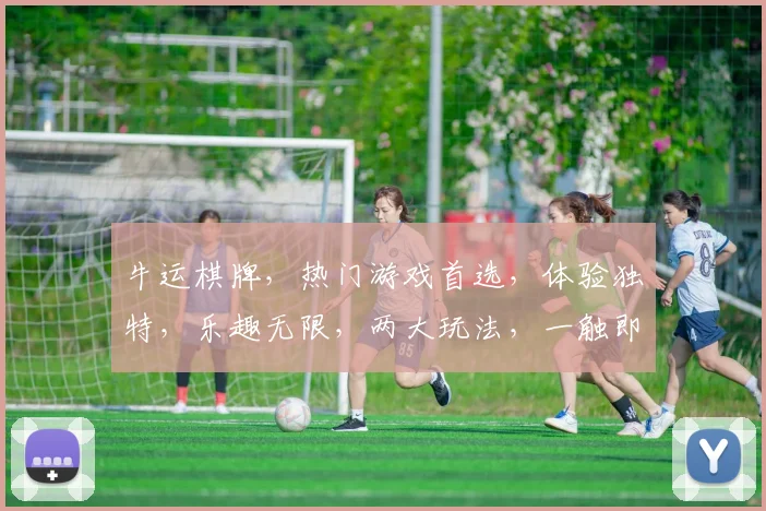 牛运棋牌，热门游戏首选，体验独特，乐趣无限，两大玩法，一触即发