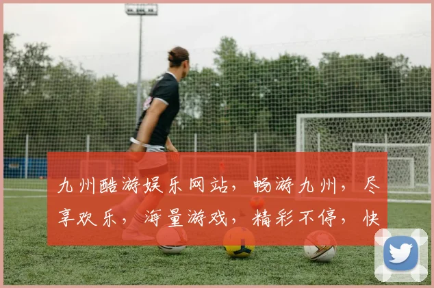 九州酷游娱乐网站，畅游九州，尽享欢乐，海量游戏，精彩不停，快来体验