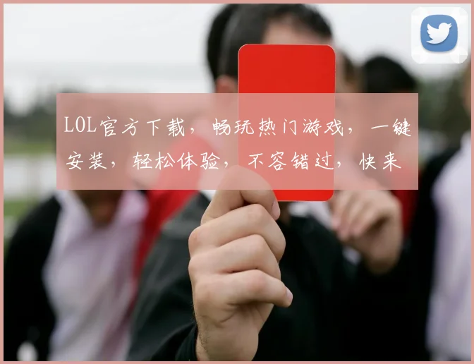 LOL官方下载，畅玩热门游戏，一键安装，轻松体验，不容错过，快来下载