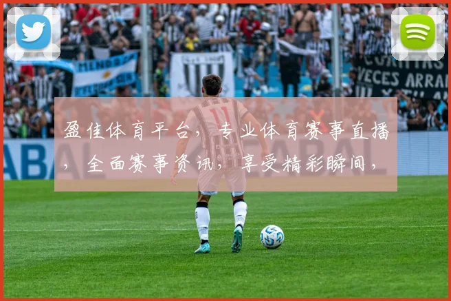 盈佳体育平台，专业体育赛事直播，全面赛事资讯，享受精彩瞬间，一站式体育娱乐体验